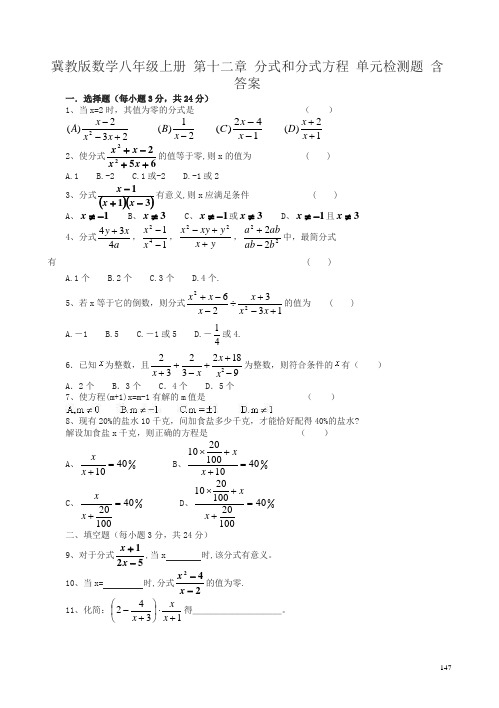 冀教版八年级上第十二章分式和分式方程单元检测题有答案(数学)