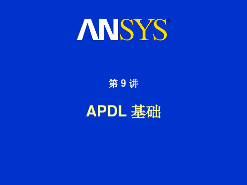 ANSYS高级分析之-APDL 基础