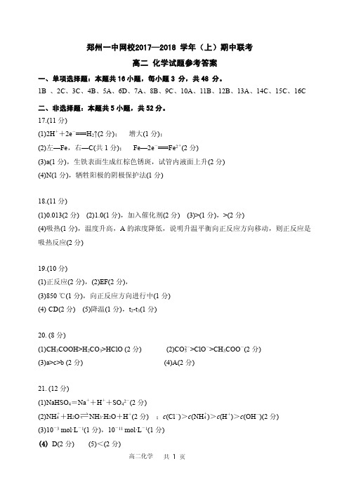 河南省郑州市2017-2018学年高二上学期期中联考化学参考答案