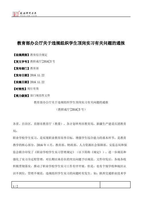 教育部办公厅关于违规组织学生顶岗实习有关问题的通报
