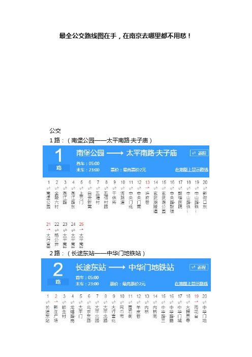 最全公交路线图在手，在南京去哪里都不用愁！