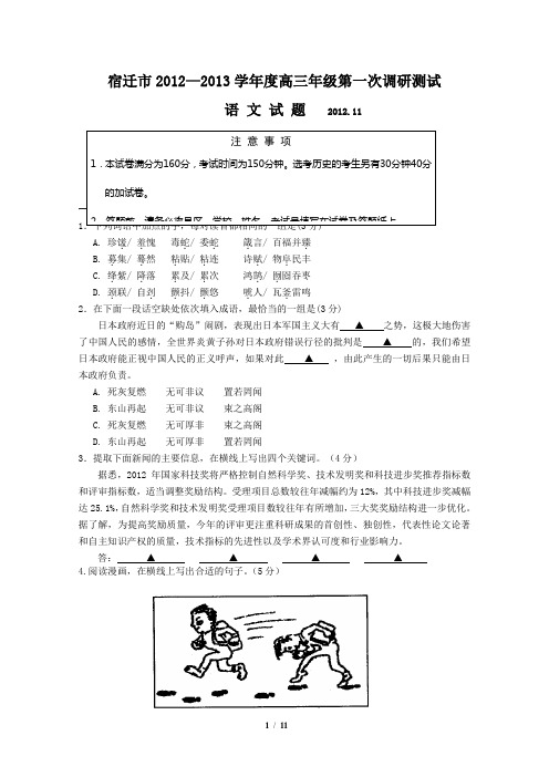 江苏省宿迁市2012-2013学年度高三年级第一次调研测试语文试卷