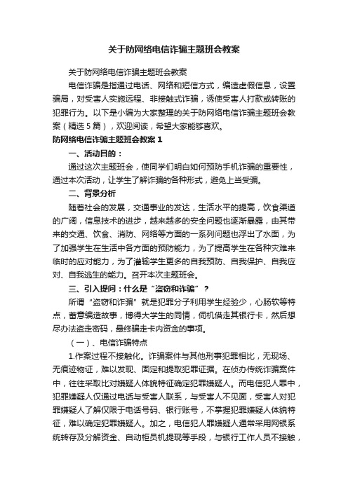 关于防网络电信诈骗主题班会教案（精选5篇）