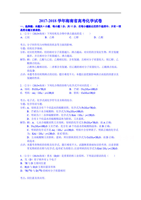 海南省2017-2018学年3年高考化学真题 Word版含解析