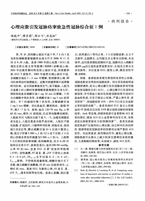 心理应激引发冠脉痉挛致急性冠脉综合征1例