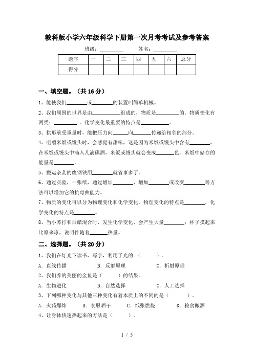 教科版小学六年级科学下册第一次月考考试及参考答案