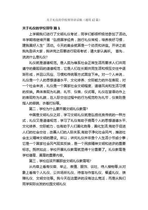 关于礼仪的学校领导讲话稿（通用12篇）