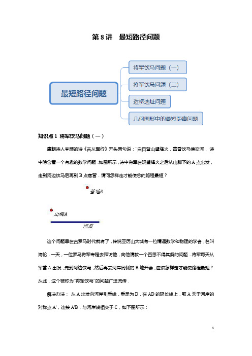 初二数学人教版秋季班(学生版版)第8讲 最短路径问题--基础班