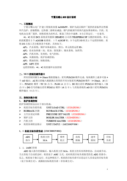 宁夏石嘴山MCS设计说明