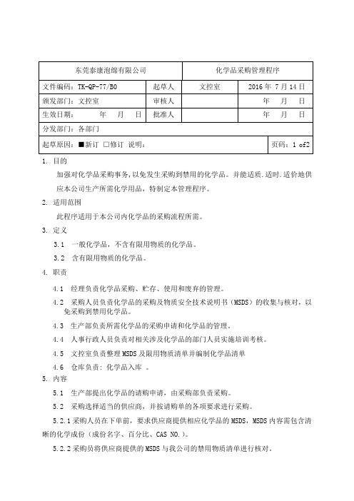 化学品采购管理程序