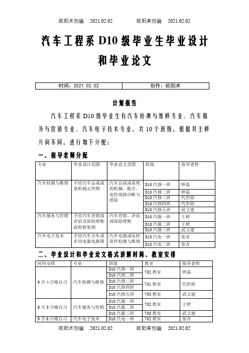 汽车系D10级毕业生毕业设计和毕业论文计划报告之欧阳术创编