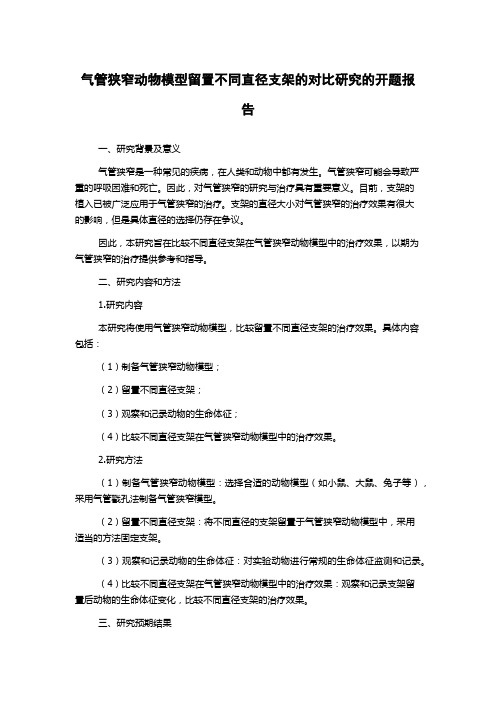 气管狭窄动物模型留置不同直径支架的对比研究的开题报告