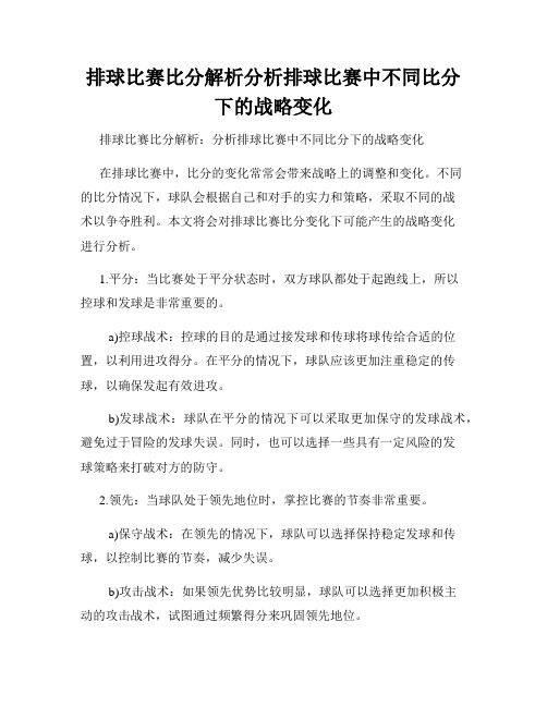 排球比赛比分解析分析排球比赛中不同比分下的战略变化