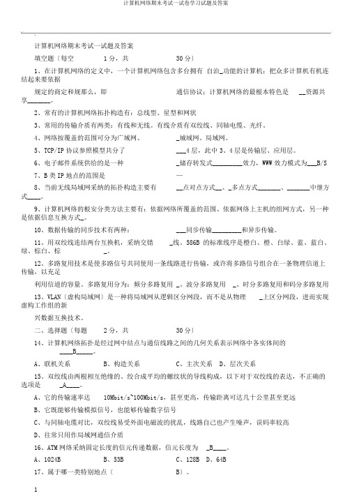 计算机网络期末考试试卷学习试题及答案