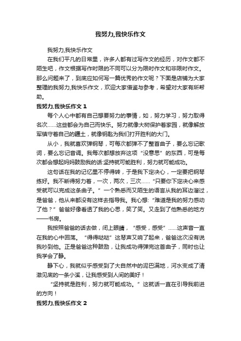 我努力,我快乐作文