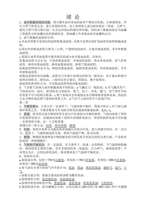 西安石油大学油气集输复习资料