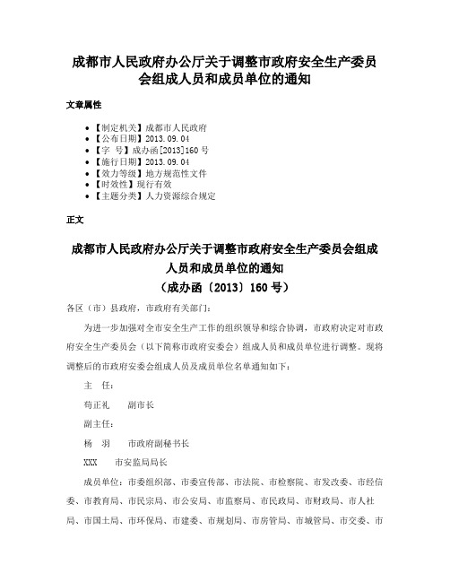 成都市人民政府办公厅关于调整市政府安全生产委员会组成人员和成员单位的通知