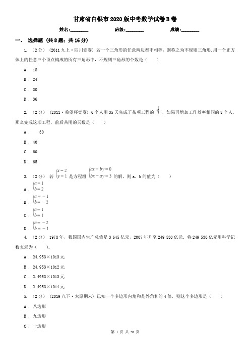 甘肃省白银市2020版中考数学试卷B卷(新版)