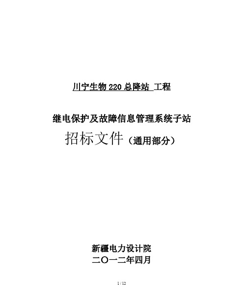 继电保护及故障信息管理系统子站专用部分