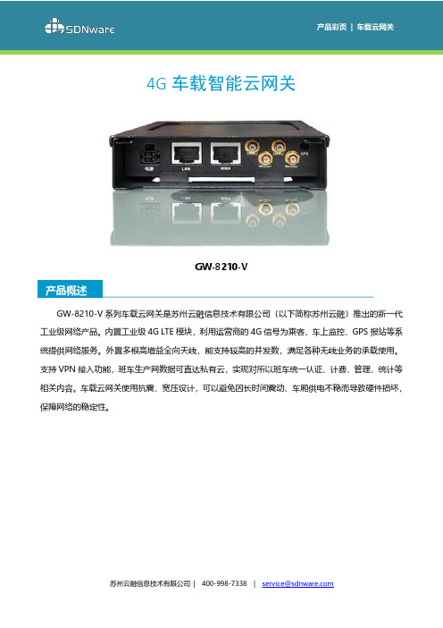 云融信息 4G车载智能云网关 产品手册