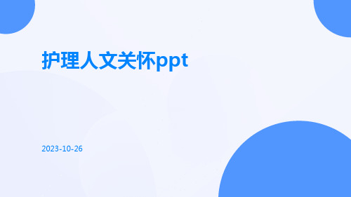 护理人文关怀ppt