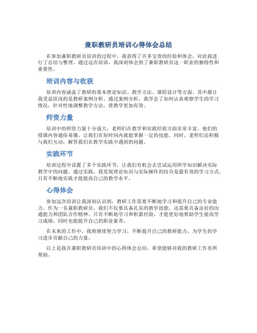 兼职教研员培训心得体会总结