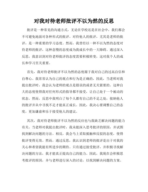 对我对待老师批评不以为然的反思