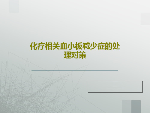 化疗相关血小板减少症的处理对策共37页文档