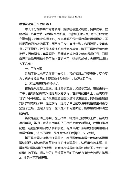 思想及业务工作总结（精选13篇）