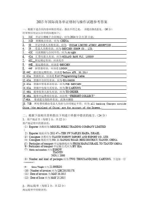 2015 年国际商务单证缮制与操作试题参考答案