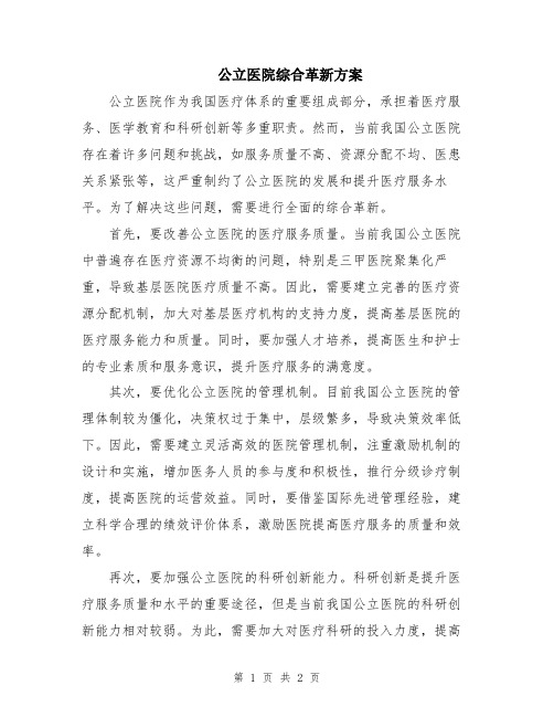 公立医院综合革新方案