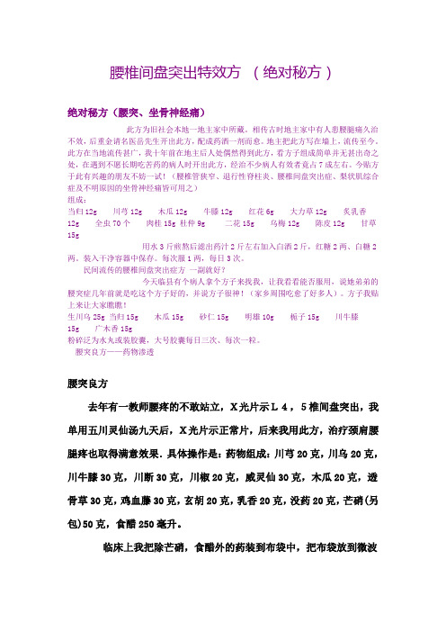 腰椎间盘突出特效方 (绝对秘方)