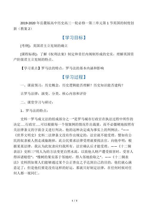 2019-2020年岳麓版高中历史高三一轮必修一第三单元第1节英国的制度创新(教案2)