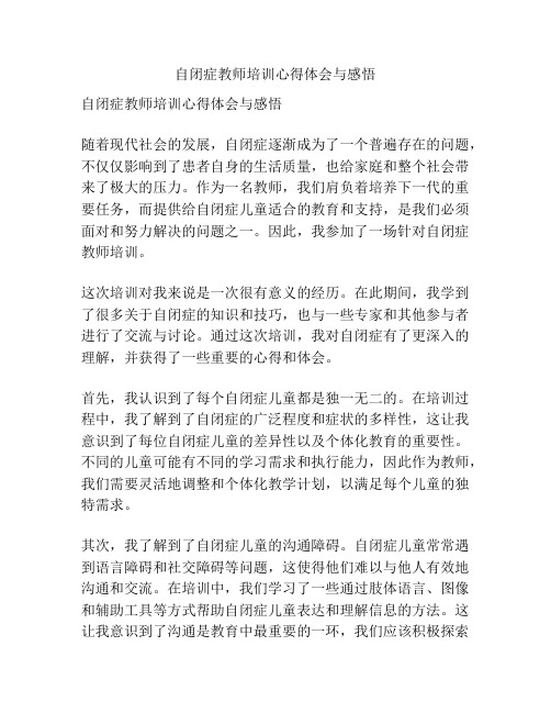 自闭症教师培训心得体会与感悟