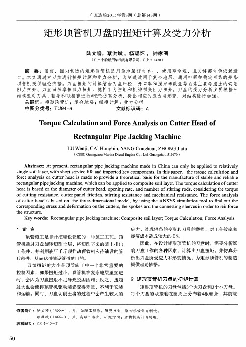 矩形顶管机刀盘的扭矩计算及受力分析