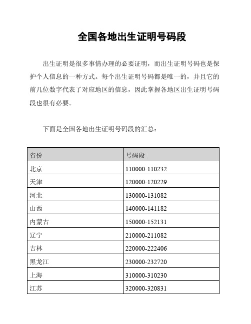 全国各地出生证明号码段