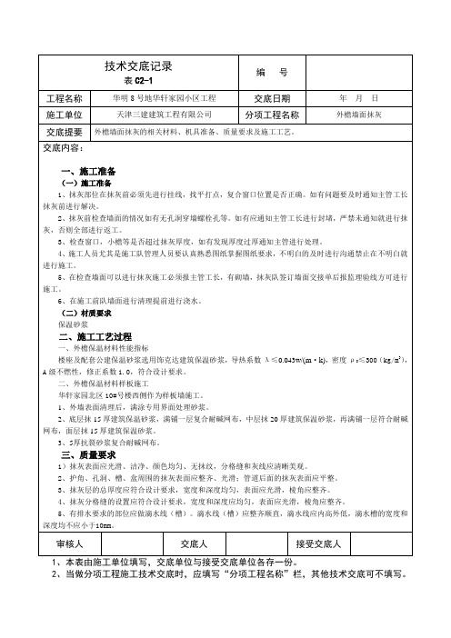 1号楼外檐抹灰技术交底