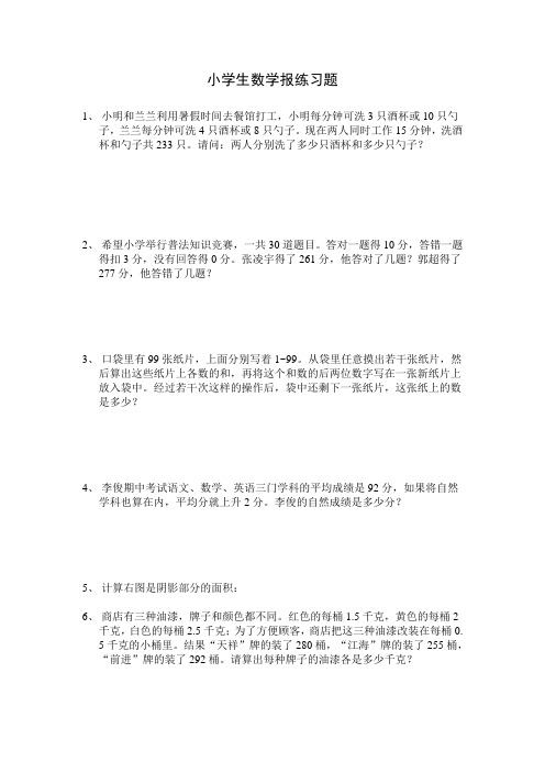 小学生数学报练习题