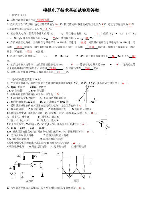 模拟电子技术基础试卷及答案