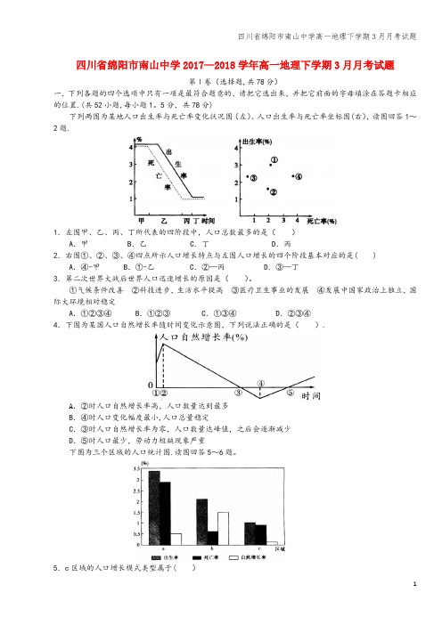 四川省绵阳市南山中学高一地理下学期3月月考试题