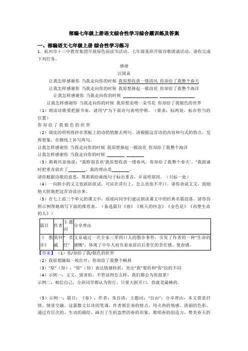 部编七年级上册语文综合性学习综合题训练及答案