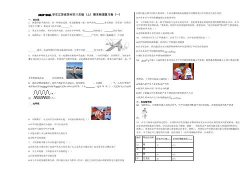 2020-2021学年江苏省苏州市八年级(上)期末物理复习卷(一)含解析