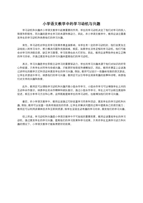 小学语文教学中的学习动机与兴趣 (2)