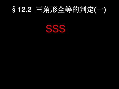 12.2.1 三角形全等的判定(sss)