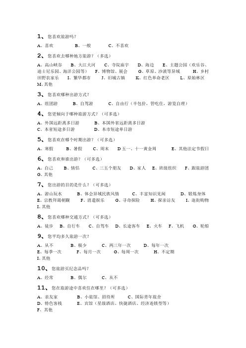 大学生旅游需求问卷调查报告