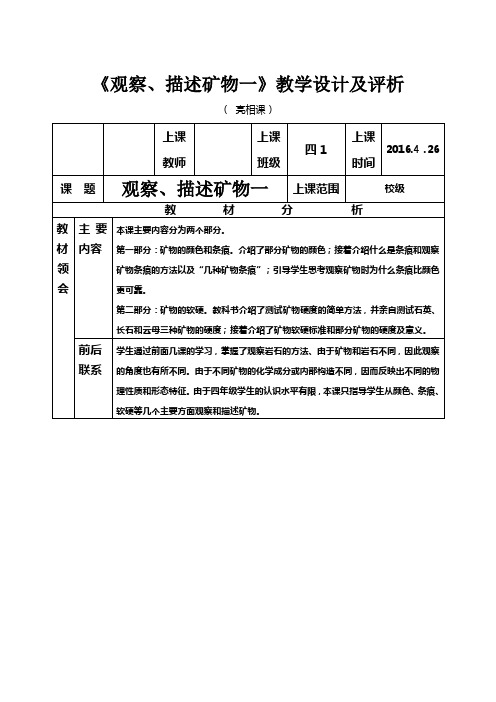 教科2001课标版四年级下册《观察、描述矿物(一)》公开课教学设计_1