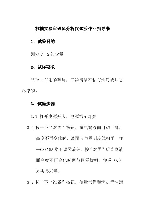 机械实验室碳硫分析仪试验作业指导书