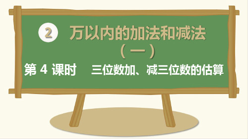 三年级上册数学_三位数加、减三位数的估算人教新课标ppt(荐)(11张)精品课件