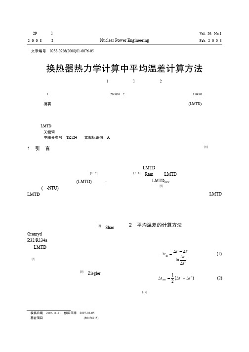 换热器热力学计算中平均温差计算方法