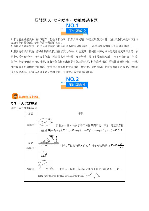 高中物理压轴题03 用功能关系、能量的观点解题(解析版)